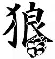 Kanji_Tattoo___Wolf__