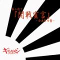 Girugamesh - Kaisen Sengen ~ Kikaku Kata Enban (single)
